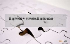 吴奇隆被传与助理暧昧 吴奇隆和助理
