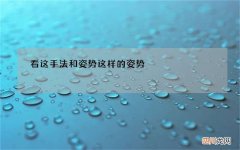 看这手法和姿势 这样的姿势