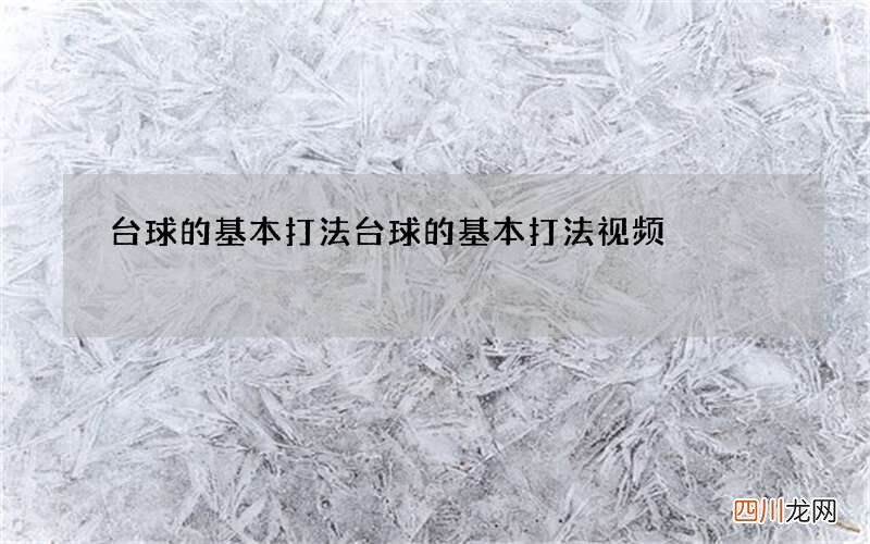 台球的基本打法 台球的基本打法视频