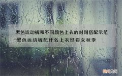 黑色运动裤和不同颜色上衣的时尚搭配示范 黑色运动裤配什么上衣好看女秋季