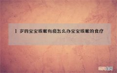 1岁的宝宝咳嗽有痰怎么办 宝宝咳嗽的食疗