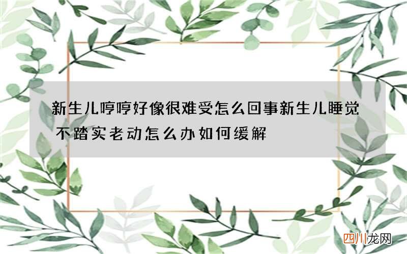 新生儿哼哼好像很难受怎么回事 新生儿睡觉不踏实老动怎么办如何缓解
