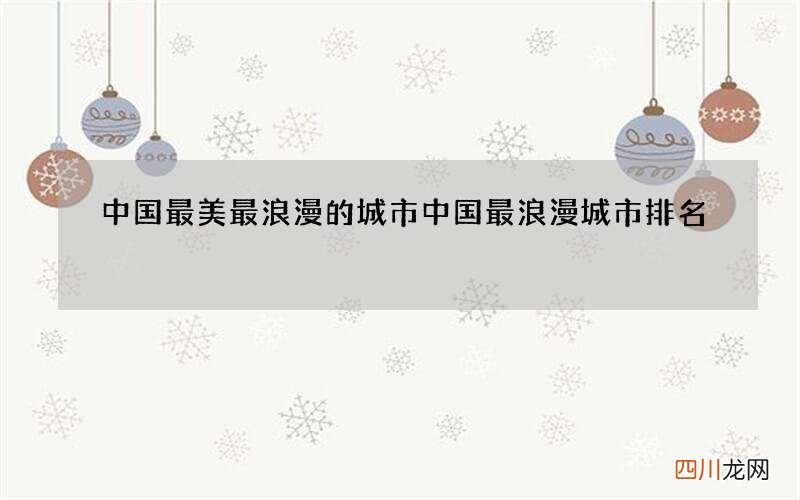 中国最美最浪漫的城市 中国最浪漫城市排名