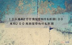 100兆和200兆宽带有什么区别 100兆和200兆的宽带有什么区别