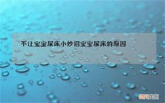 不让宝宝尿床小妙招 宝宝尿床的原因
