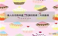 新人在结婚的第二天 刚结婚第二天的新娘