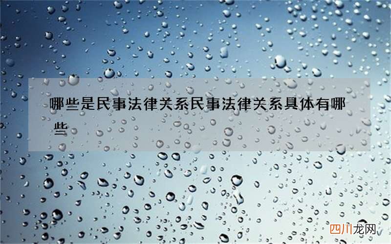 哪些是民事法律关系 民事法律关系具体有哪些