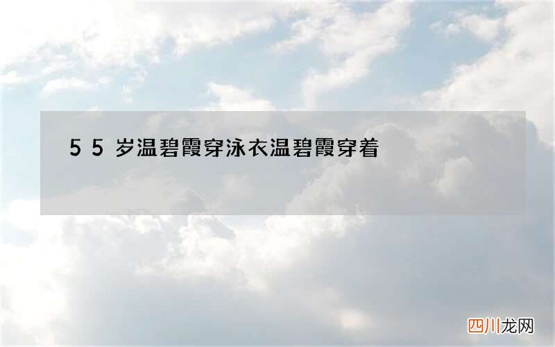 55岁温碧霞穿泳衣 温碧霞穿着