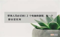职场人员必记的12个电脑快捷键，每一个都非常实用