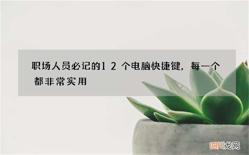 职场人员必记的12个电脑快捷键，每一个都非常实用