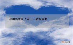 必购清单来了 双十一必购清单