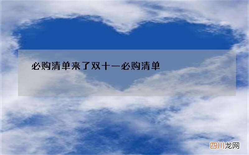 必购清单来了 双十一必购清单