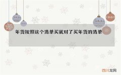 年货按照这个清单买就对了 买年货的清单