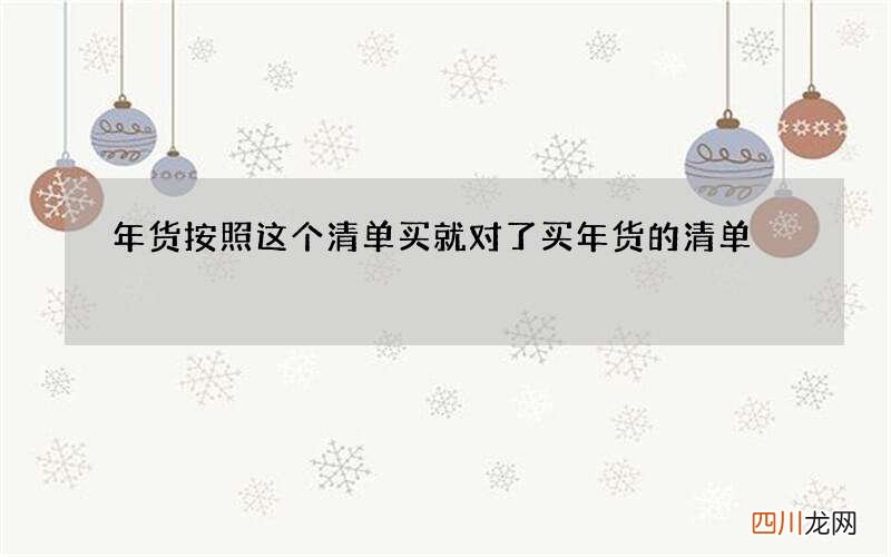 年货按照这个清单买就对了 买年货的清单