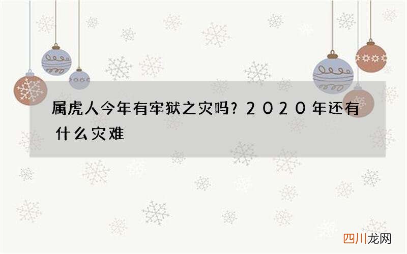 属虎人今年有牢狱之灾吗？2020年还有什么灾难