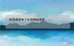 年货清单来了 年货物品清单