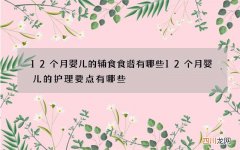 12个月婴儿的辅食食谱有哪些 12个月婴儿的护理要点有哪些