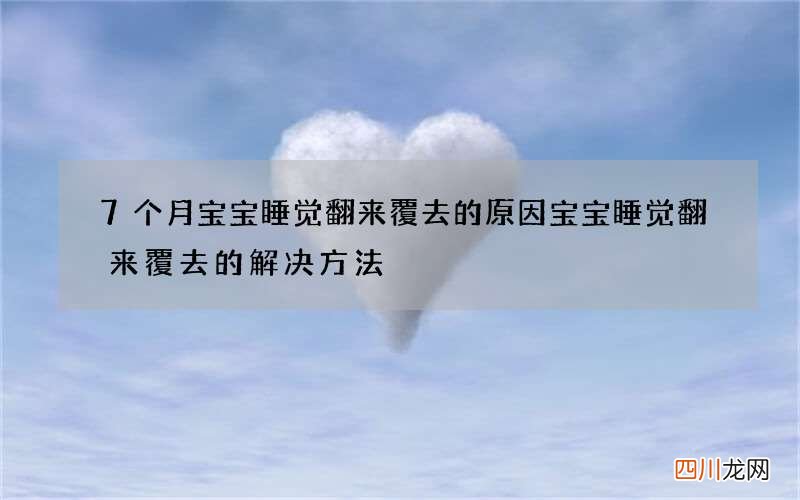 7个月宝宝睡觉翻来覆去的原因 宝宝睡觉翻来覆去的解决方法