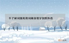 不了解词源死背词典容易学到假外语