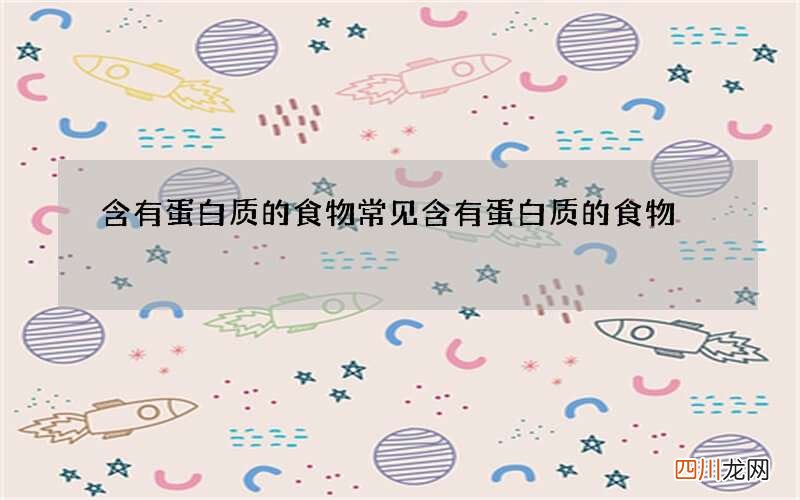 含有蛋白质的食物 常见含有蛋白质的食物