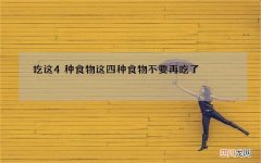吃这4种食物 这四种食物不要再吃了