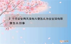 3个月宝宝两天没有大便怎么办 宝宝没有排便怎么回事