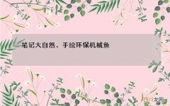 笔记大自然、手绘环保机械鱼，这群小学生积极参与环保创意大赛