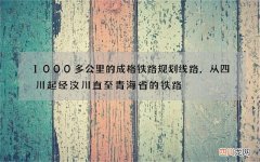 1000多公里的成格铁路规划线路，从四川起经汶川直至青海省的铁路