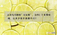 云朵与刀郎的“父女情”，合作17年零绯闻，让多少歌手羡慕不已？