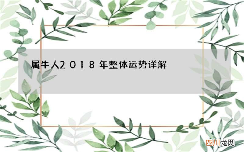 属牛人2018年整体运势详解