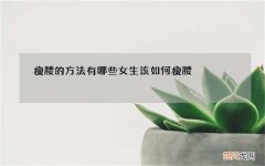 瘦腰的方法有哪些 女生该如何瘦腰
