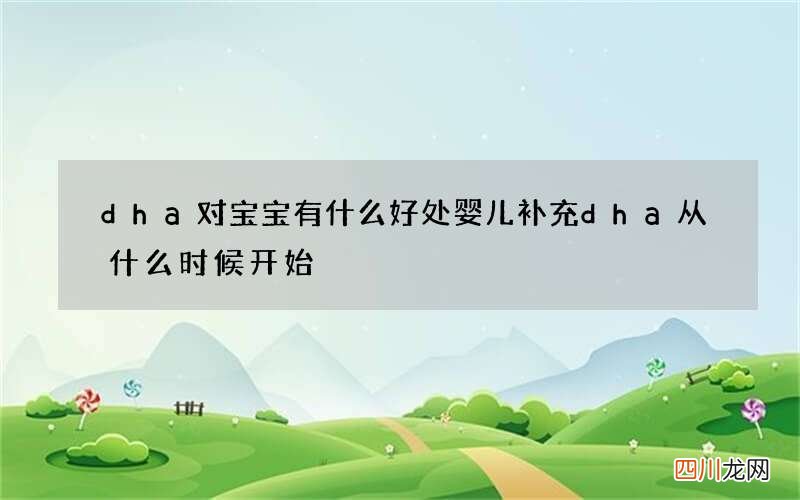 dha对宝宝有什么好处 婴儿补充dha从什么时候开始