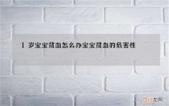 1岁宝宝贫血怎么办 宝宝贫血的危害性