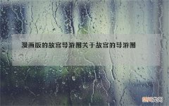 漫画版的故宫导游图 关于故宫的导游图