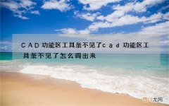 CAD功能区工具条不见了 cad功能区工具条不见了怎么调出来