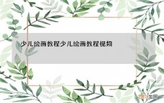 少儿绘画教程 少儿绘画教程视频