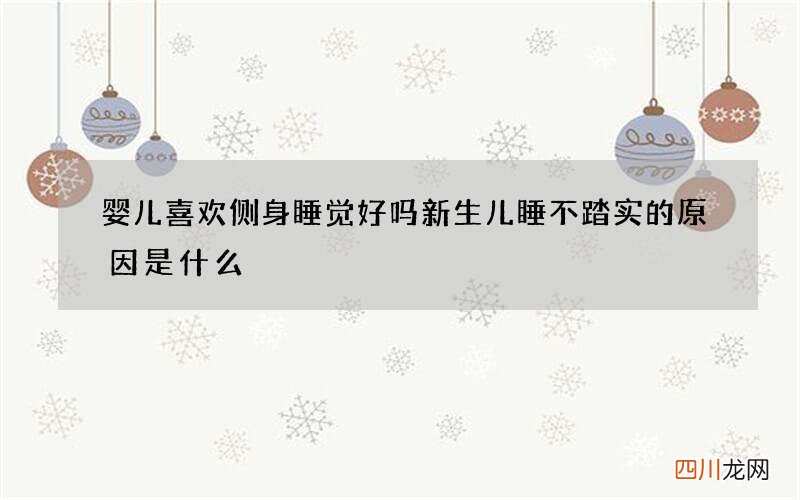 婴儿喜欢侧身睡觉好吗 新生儿睡不踏实的原因是什么