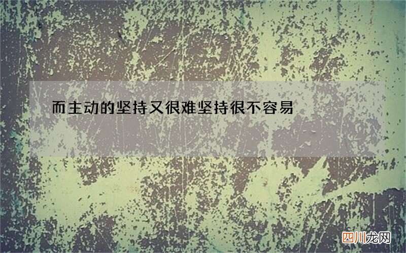 而主动的坚持又很难 坚持很不容易