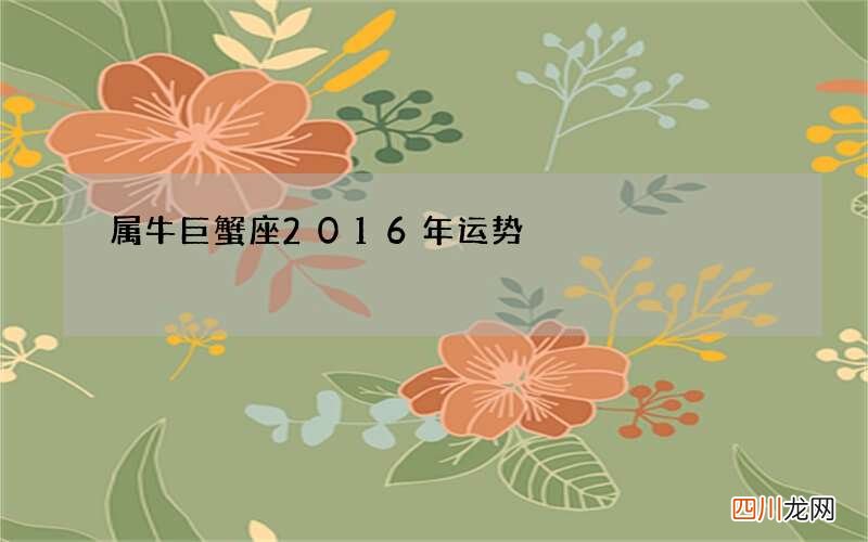 属牛巨蟹座2016年运势