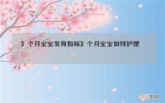 3个月宝宝发育指标 3个月宝宝如何护理