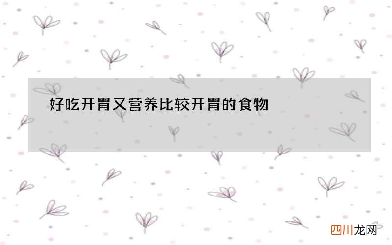 好吃开胃又营养 比较开胃的食物