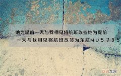 她为提前一天与我相见将航班改签 她为提前一天与我相见将航班改签为东航M