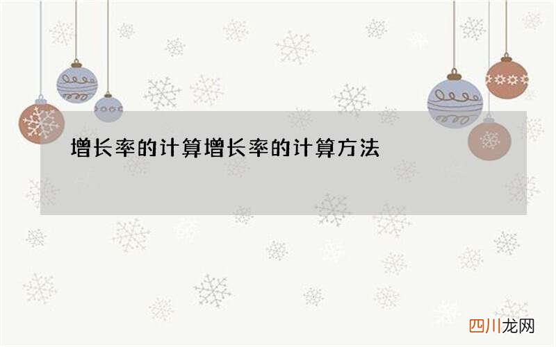 增长率的计算 增长率的计算方法