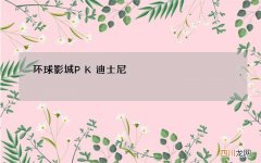 环球影城PK迪士尼，全球来看谁才是游乐园之王？