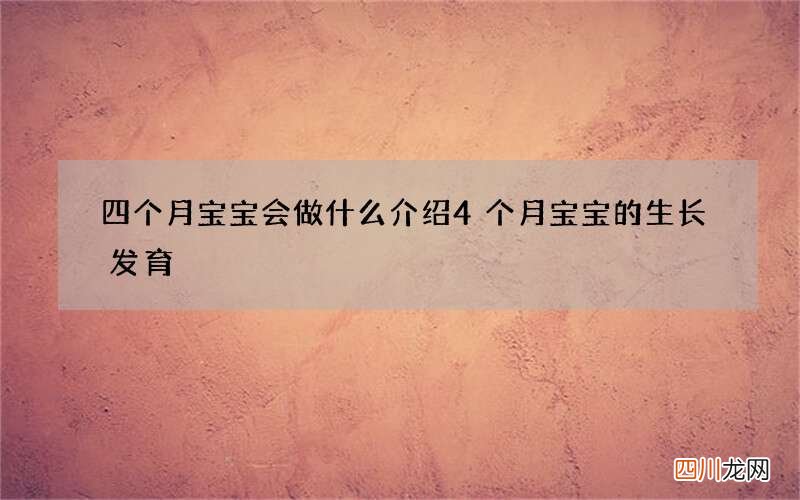四个月宝宝会做什么 介绍4个月宝宝的生长发育