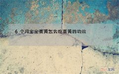 6个月宝宝蛋黄怎么吃 蛋黄的功效