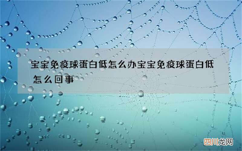 宝宝免疫球蛋白低怎么办 宝宝免疫球蛋白低怎么回事