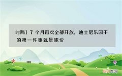 时隔17个月再次全部开放，迪士尼乐园干的第一件事就是涨价