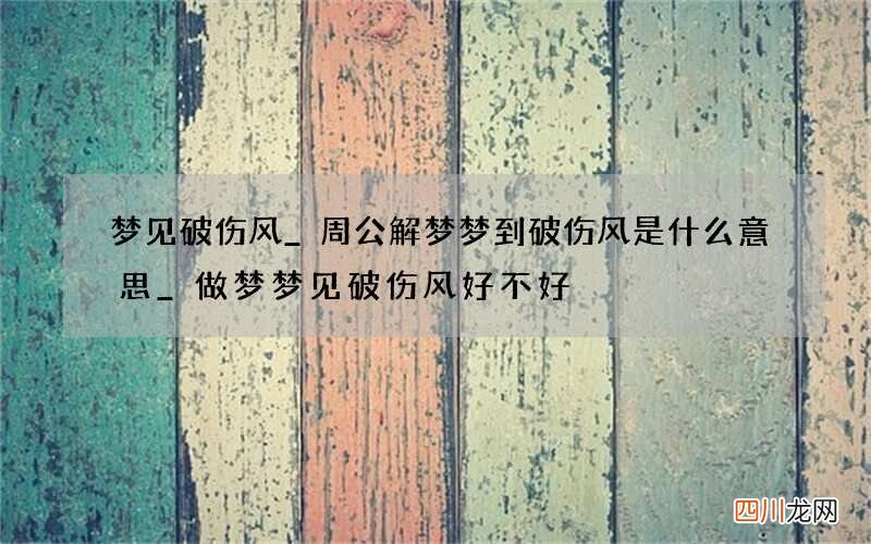 梦见破伤风_周公解梦梦到破伤风是什么意思_做梦梦见破伤风好不好
