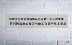 非常全面的室内消防系统安装工艺及要求 建筑消防系统的安装与施工有哪些基